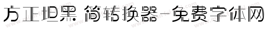 方正坦黑 简转换器字体转换